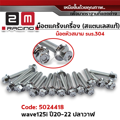 น็อตแคร้งเครื่องหัวสนาม - เลส Wave125i ปี20-22 (23ตัว)